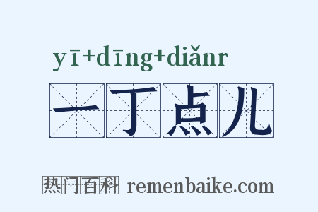 一丁点儿是什么意思的图片